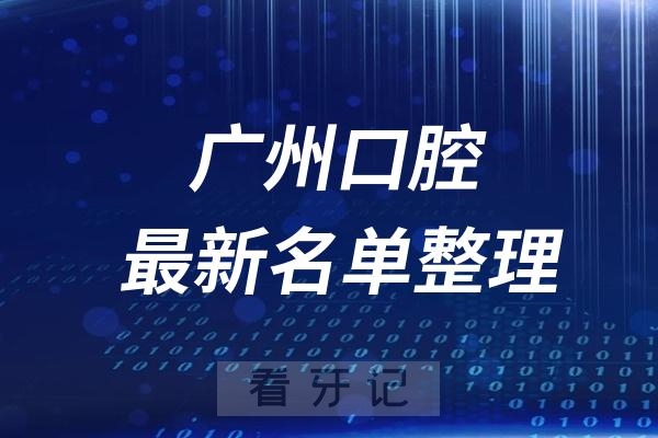 广州十大整牙医院推荐前五家名单及最新介绍