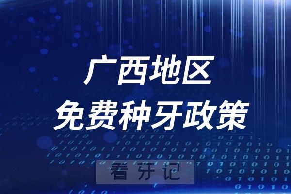 广西免费种牙医院活动政策2024