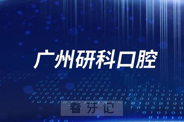 广州研科口腔旗下有多少家分院？附地址名单及上下班时间