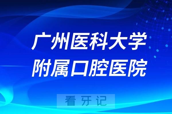 广州医科大学附属口腔医院法定节假日门急诊安排