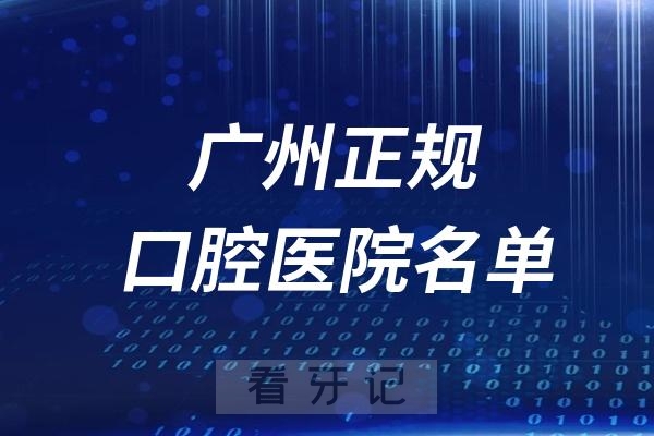 024广州正规口腔医院排名榜单！前十新鲜出炉！建议收藏！"