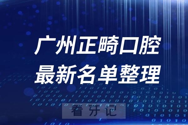 广州正畸十大口腔医院推荐前三家名单及最新介绍