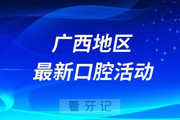 柏乐口腔“能帮就帮健康社区行”活动