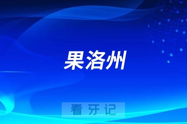 果洛藏族自治州人民医院口腔科最新介绍