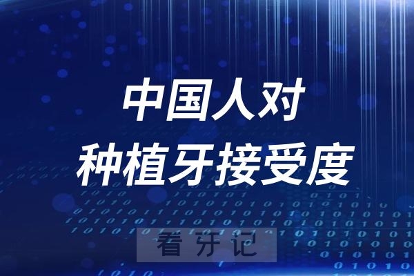 为什么中国人对种植牙的接受度远不如国外