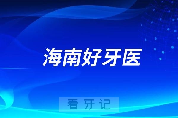 海南口腔医院医生专家推荐（廖天安、施生根、许颖、韩素勤）