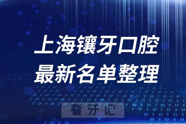 上海镶牙十大口腔医院推荐前三家名单及最新介绍