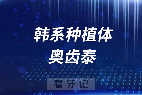 韩系种植体奥齿泰型号大盘点