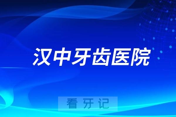 汉中牙齿医院推荐排行榜前十名单