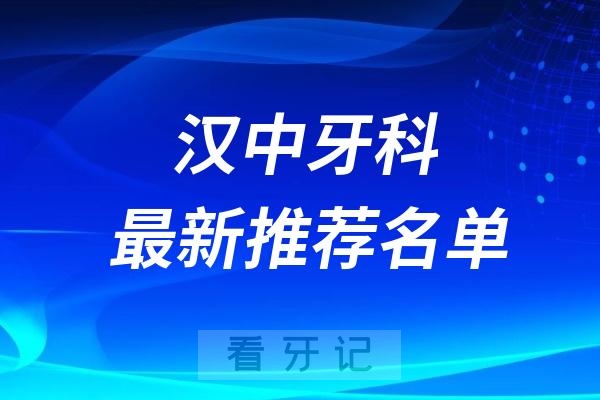 汉中市看牙便宜又好的十家口腔医院推荐名单出炉