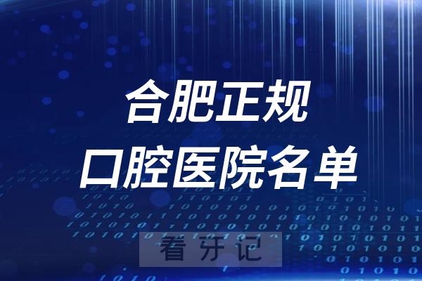 合肥看牙2024正规口腔医院排名榜单！建议收藏！