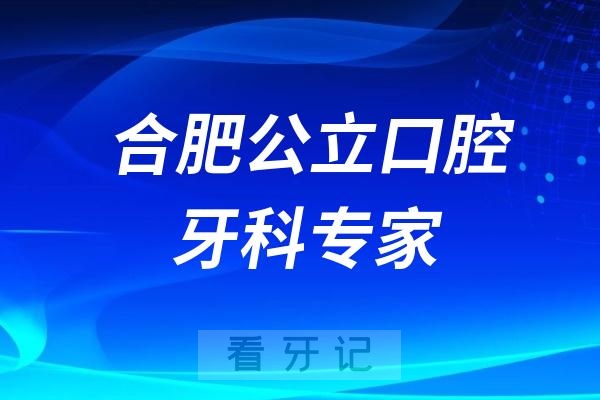 合肥公立口腔牙科专家名单推荐（张志宏、王来平、叶茂昌、洪礼琳、罗运、武瑾、朱祖武等）