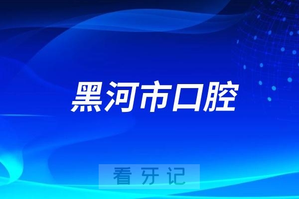 黑河市口腔医院医生专家名单查询2024版