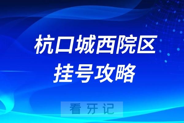 杭州口腔医院城西院区挂号入口攻略