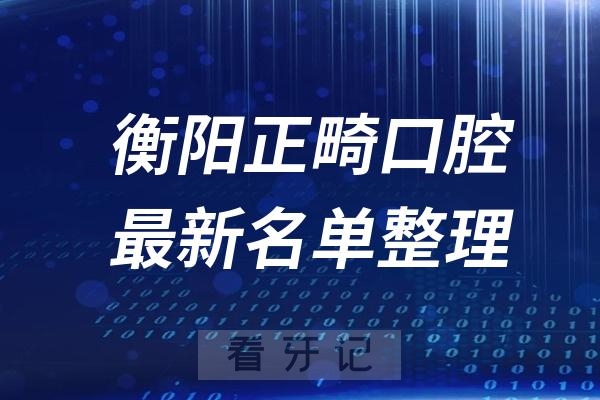 衡阳地包天十大口腔医院推荐前三家名单及最新介绍