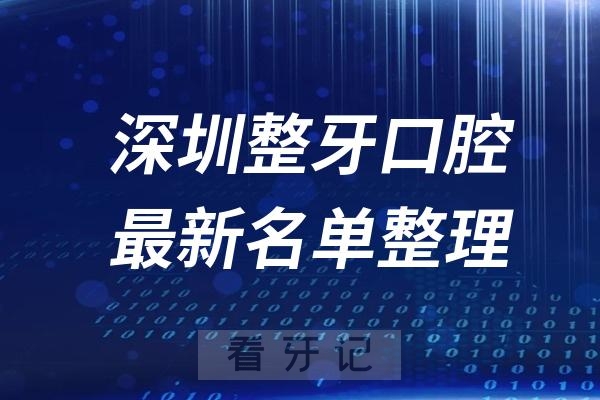 深圳整牙十大口腔医院推荐前三家名单及最新介绍