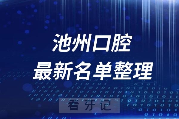 池州十大口腔医院推荐前三家名单及最新介绍