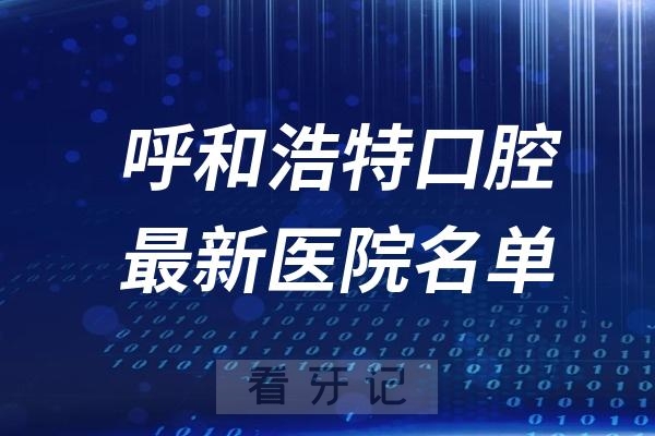 呼和浩特十大口腔医院推荐前五家名单及最新介绍