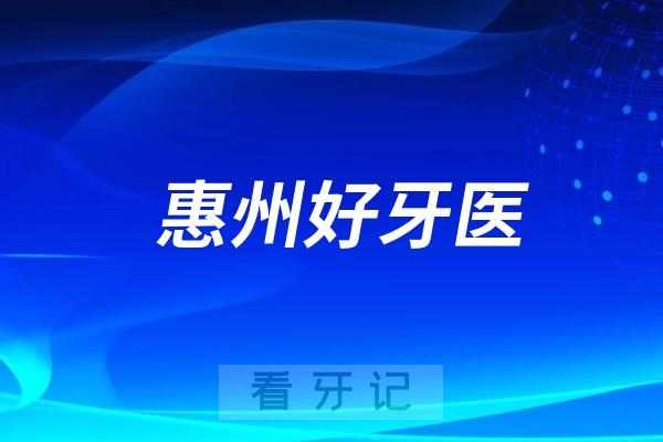 广东惠州口腔医生专家推荐（黄利浩、童勇、王远勤）