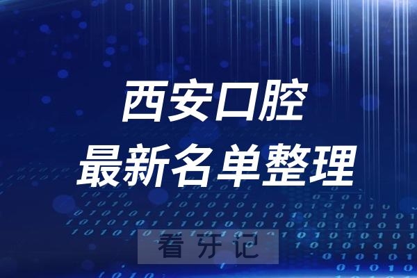 西安十大口腔医院推荐前三家名单及最新介绍