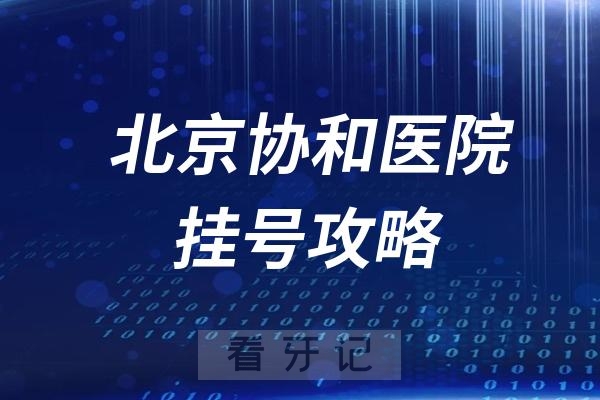 北京协和医院口腔科挂号入口教程攻略（2024最新版）