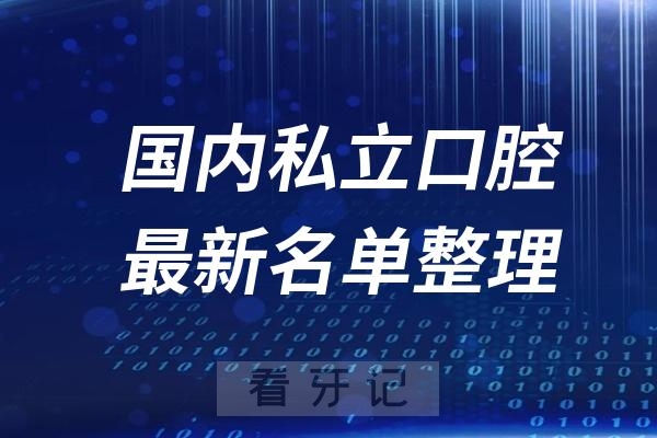 国内私人口腔诊所排名榜前十名单前三家介绍