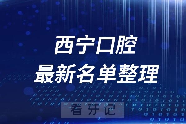 西宁十大口腔医院推荐前三家名单及最新介绍