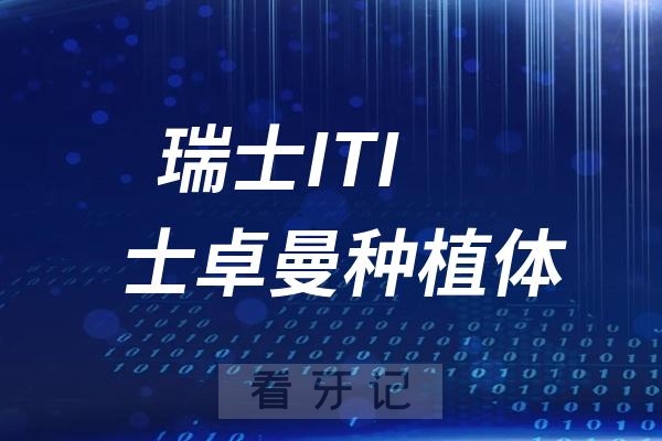 种一颗瑞士 ITI 士卓曼种植体究竟需要多少钱