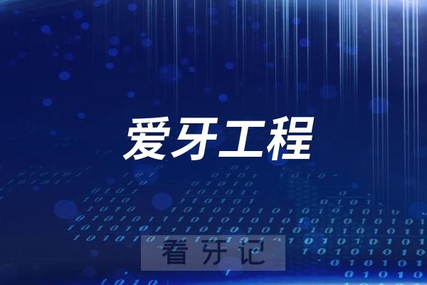 广东省爱牙工程口腔健康公益服务