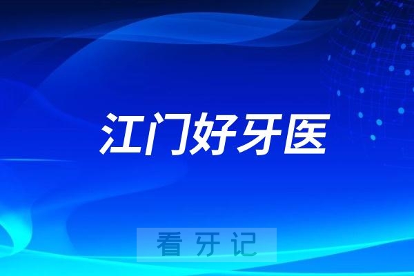 广东江门口腔医生专家推荐（李艳娥、刘延丰、马敏、毛俊木、索万奎、张俭、丘仿松、郑军）