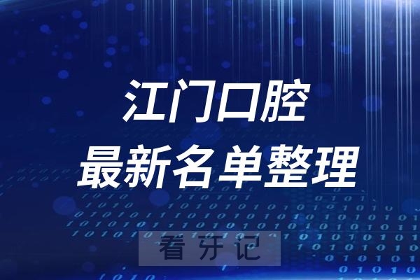 江门十大口腔医院推荐前十家名单及最新介绍