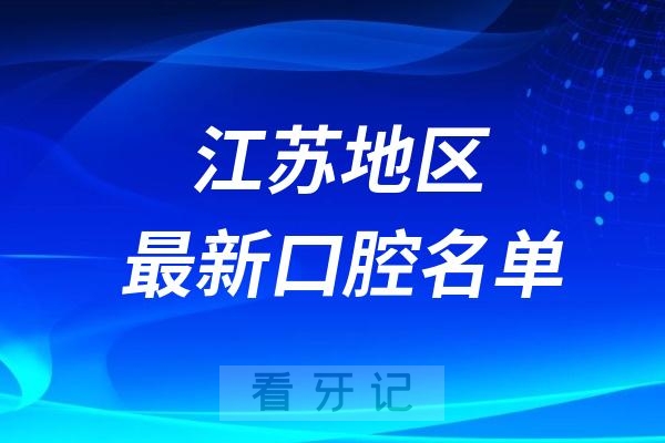 024江苏十大口腔医院排名前十医院名单出炉"