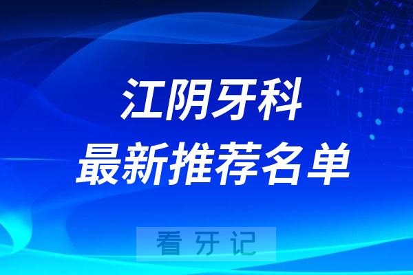 江阴十大口腔医院排行榜前十名单(牙科排名不分先后)