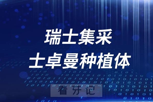 集采后瑞士ITI种植牙为什么还要一万多？