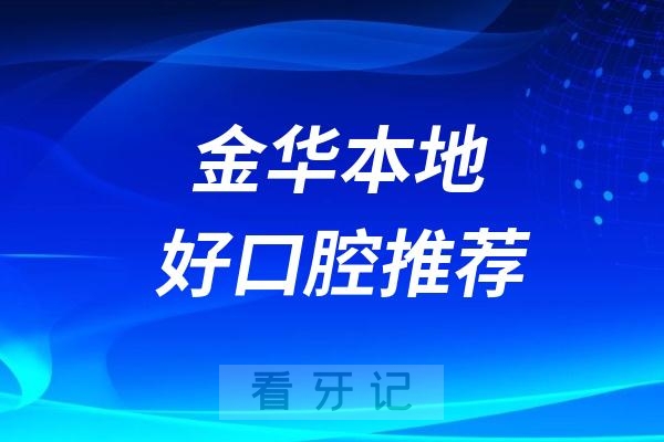 金华可以车接车送的口腔医院名单推荐（金东口腔）