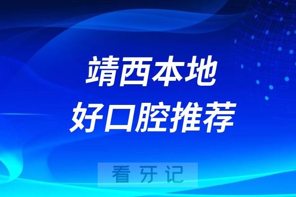 靖西可以车接车送的口腔医院名单推荐（阳光口腔诊所）