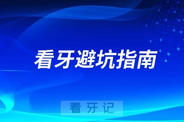 看牙避坑指南：千万不能去这样的口腔医院