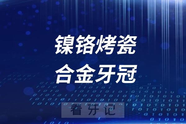 国家禁止做镍铬烤瓷合金牙冠