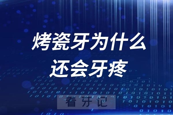 烤瓷牙为什么还会牙疼？烤瓷牙牙疼怎么办？