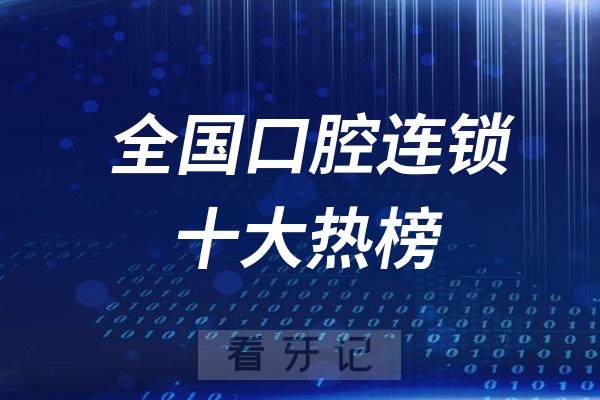 全国口腔连锁十大热榜2024版