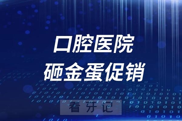 口腔医院砸金蛋促销活动违法吗？