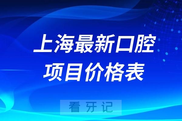 024上海最新口腔项目价格表（民间整理版）"