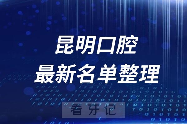 昆明十大口腔医院推荐前三家名单及最新介绍