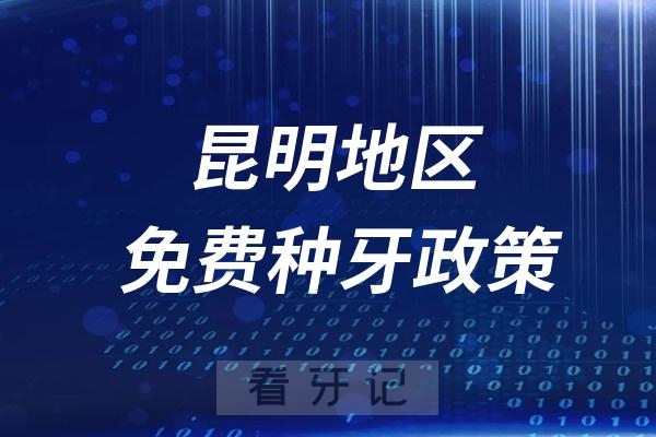 昆明免费种牙医院活动政策（含看牙消费券及专项补贴）