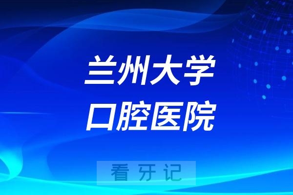 兰州大学口腔医院爱牙日系列活动