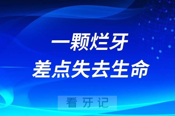 太可怕了！一颗烂牙差点导致失去生命