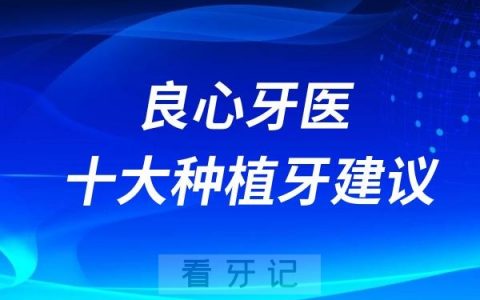 良心牙医的十大种植牙建议