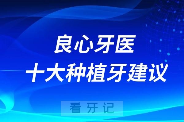 良心牙医的十大种植牙建议