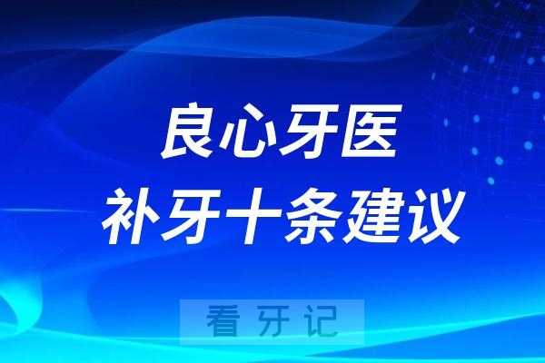 良心牙医补牙十条建议请收好