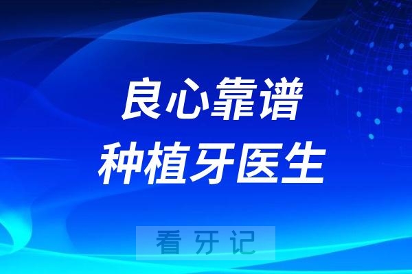 良心靠谱种植牙医生五大特点